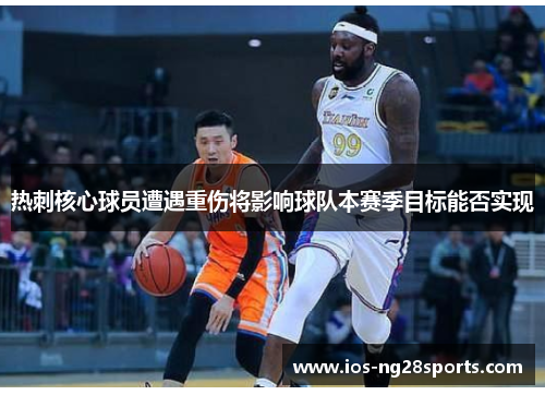 热刺核心球员遭遇重伤将影响球队本赛季目标能否实现 热刺核心球员遭遇重伤将影响球队本赛季目标能否实现