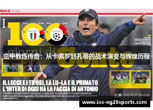 意甲教练传奇:从卡佩罗到孔蒂的战术演变与辉煌历程 意甲教练传奇:从卡佩罗到孔蒂的战术演变与辉煌历程