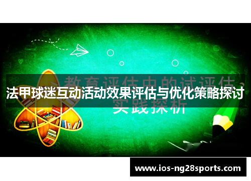 法甲球迷互动活动效果评估与优化策略探讨 法甲球迷互动活动效果评估与优化策略探讨