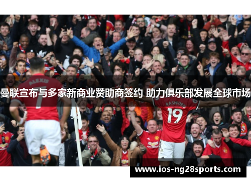 曼联宣布与多家新商业赞助商签约 助力俱乐部发展全球市场 曼联宣布与多家新商业赞助商签约 助力俱乐部发展全球市场