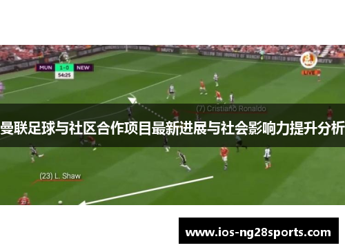 曼联足球与社区合作项目最新进展与社会影响力提升分析 曼联足球与社区合作项目最新进展与社会影响力提升分析