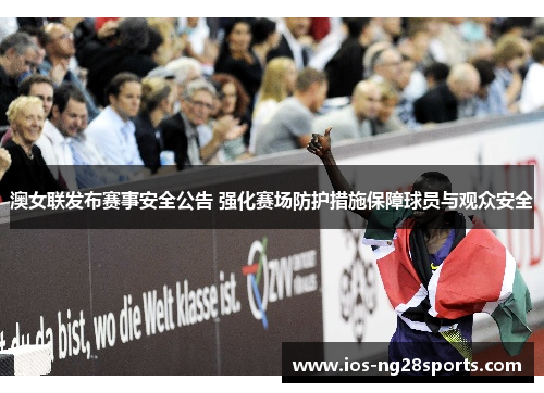 澳女联发布赛事安全公告 强化赛场防护措施保障球员与观众安全 澳女联发布赛事安全公告 强化赛场防护措施保障球员与观众安全