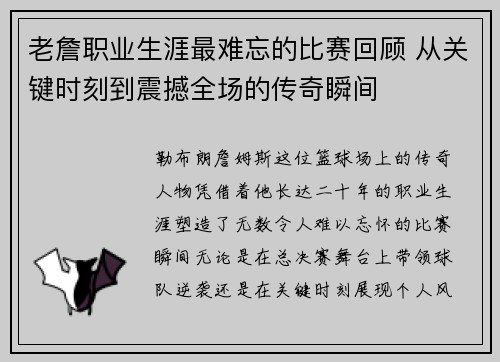 老詹职业生涯最难忘的比赛回顾 从关键时刻到震撼全场的传奇瞬间 老詹职业生涯最难忘的比赛回顾 从关键时刻到震撼全场的传奇瞬间