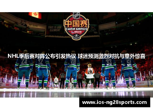 NHL季后赛对阵公布引发热议 球迷预测激烈对抗与意外惊喜 NHL季后赛对阵公布引发热议 球迷预测激烈对抗与意外惊喜