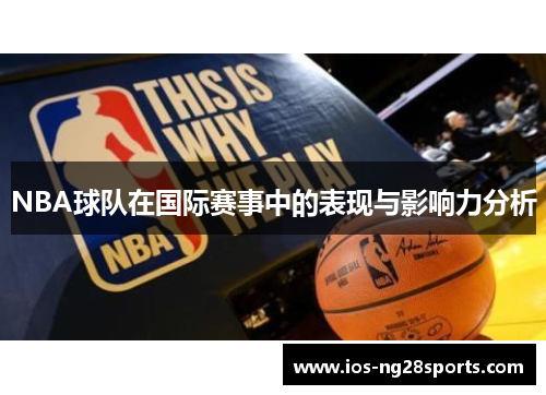 NBA球队在国际赛事中的表现与影响力分析 NBA球队在国际赛事中的表现与影响力分析
