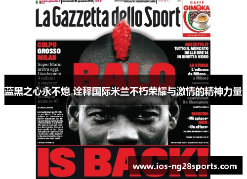 蓝黑之心永不熄 诠释国际米兰不朽荣耀与激情的精神力量 蓝黑之心永不熄 诠释国际米兰不朽荣耀与激情的精神力量