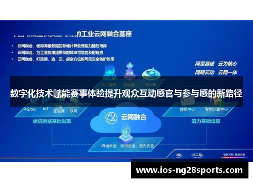 数字化技术赋能赛事体验提升观众互动感官与参与感的新路径 数字化技术赋能赛事体验提升观众互动感官与参与感的新路径