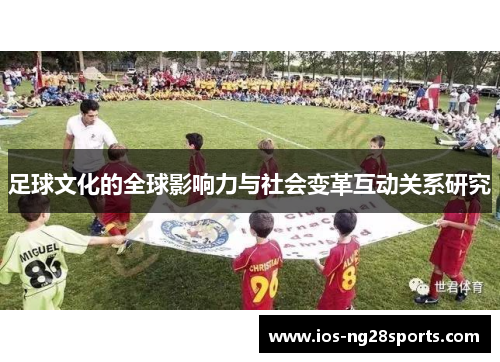 足球文化的全球影响力与社会变革互动关系研究 足球文化的全球影响力与社会变革互动关系研究