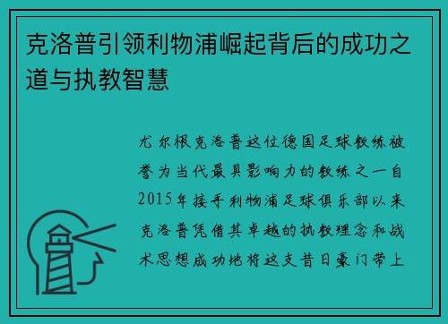 克洛普引领利物浦崛起背后的成功之道与执教智慧 克洛普引领利物浦崛起背后的成功之道与执教智慧