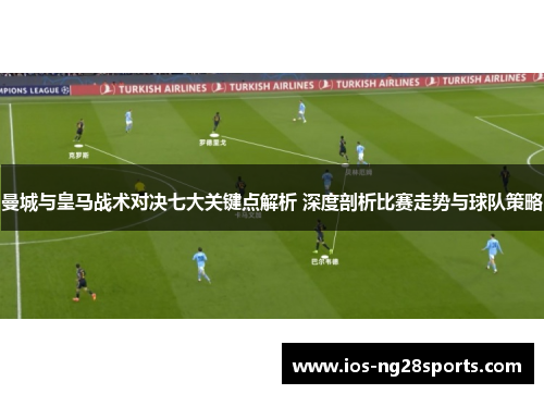 曼城与皇马战术对决七大关键点解析 深度剖析比赛走势与球队策略 曼城与皇马战术对决七大关键点解析 深度剖析比赛走势与球队策略