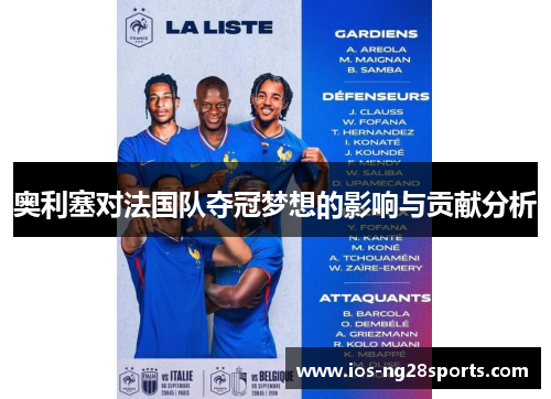 奥利塞对法国队夺冠梦想的影响与贡献分析 奥利塞对法国队夺冠梦想的影响与贡献分析