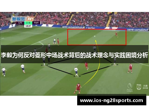 李毅为何反对菱形中场战术背后的战术理念与实践困境分析 李毅为何反对菱形中场战术背后的战术理念与实践困境分析