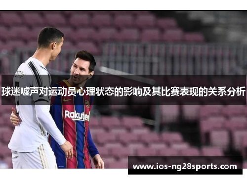 球迷嘘声对运动员心理状态的影响及其比赛表现的关系分析 球迷嘘声对运动员心理状态的影响及其比赛表现的关系分析