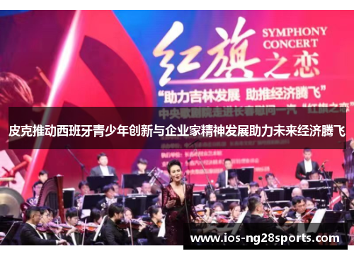 皮克推动西班牙青少年创新与企业家精神发展助力未来经济腾飞
