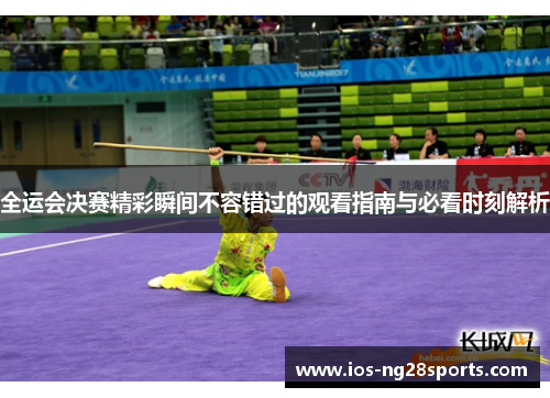 全运会决赛精彩瞬间不容错过的观看指南与必看时刻解析 全运会决赛精彩瞬间不容错过的观看指南与必看时刻解析