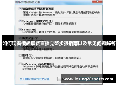 如何观看俄超联赛直播完整步骤指南以及常见问题解答