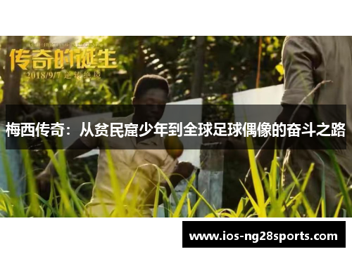 梅西传奇:从贫民窟少年到全球足球偶像的奋斗之路 梅西传奇:从贫民窟少年到全球足球偶像的奋斗之路