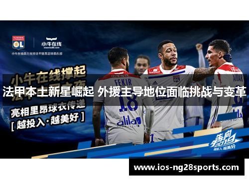 法甲本土新星崛起 外援主导地位面临挑战与变革 法甲本土新星崛起 外援主导地位面临挑战与变革