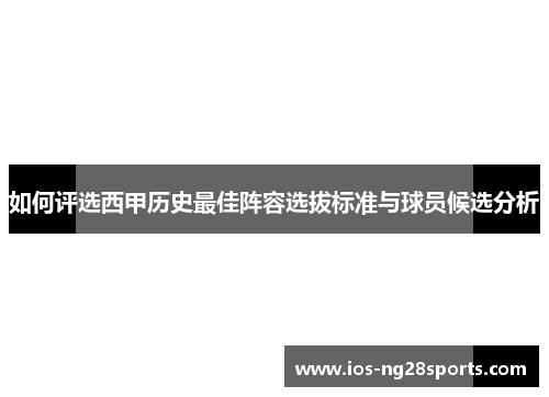 如何评选西甲历史最佳阵容选拔标准与球员候选分析 如何评选西甲历史最佳阵容选拔标准与球员候选分析