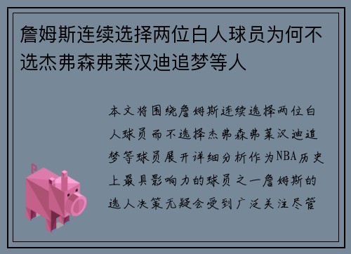 詹姆斯连续选择两位白人球员为何不选杰弗森弗莱汉迪追梦等人 詹姆斯连续选择两位白人球员为何不选杰弗森弗莱汉迪追梦等人
