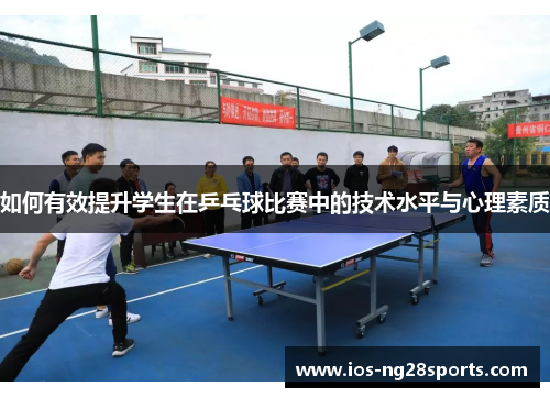 如何有效提升学生在乒乓球比赛中的技术水平与心理素质 如何有效提升学生在乒乓球比赛中的技术水平与心理素质