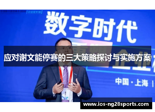 应对谢文能停赛的三大策略探讨与实施方案 应对谢文能停赛的三大策略探讨与实施方案