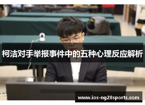 柯洁对手举报事件中的五种心理反应解析 柯洁对手举报事件中的五种心理反应解析
