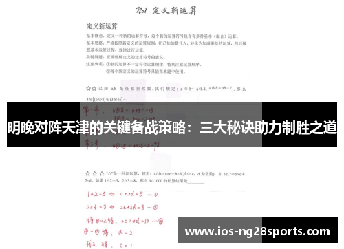 明晚对阵天津的关键备战策略:三大秘诀助力制胜之道 明晚对阵天津的关键备战策略:三大秘诀助力制胜之道