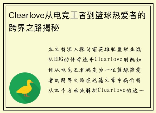 Clearlove从电竞王者到篮球热爱者的跨界之路揭秘 Clearlove从电竞王者到篮球热爱者的跨界之路揭秘