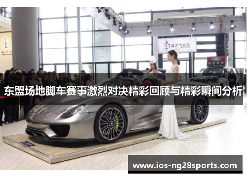 东盟场地脚车赛事激烈对决精彩回顾与精彩瞬间分析 东盟场地脚车赛事激烈对决精彩回顾与精彩瞬间分析