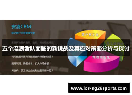 五个流浪者队面临的新挑战及其应对策略分析与探讨 五个流浪者队面临的新挑战及其应对策略分析与探讨