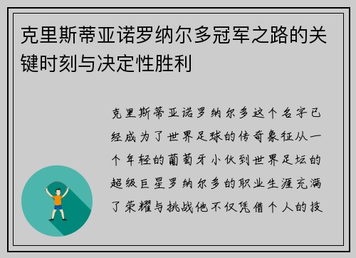克里斯蒂亚诺罗纳尔多冠军之路的关键时刻与决定性胜利 克里斯蒂亚诺罗纳尔多冠军之路的关键时刻与决定性胜利
