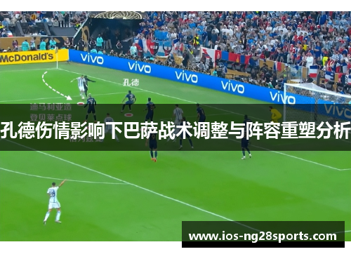 孔德伤情影响下巴萨战术调整与阵容重塑分析