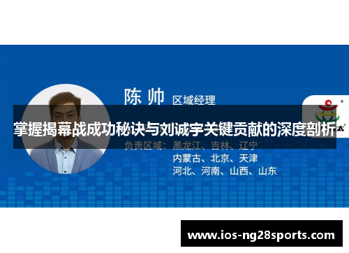 掌握揭幕战成功秘诀与刘诚宇关键贡献的深度剖析 掌握揭幕战成功秘诀与刘诚宇关键贡献的深度剖析
