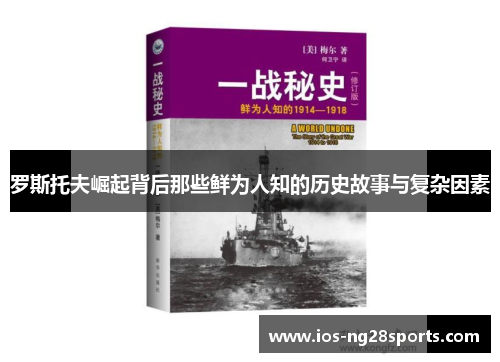 罗斯托夫崛起背后那些鲜为人知的历史故事与复杂因素 罗斯托夫崛起背后那些鲜为人知的历史故事与复杂因素