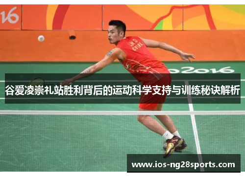谷爱凌崇礼站胜利背后的运动科学支持与训练秘诀解析 谷爱凌崇礼站胜利背后的运动科学支持与训练秘诀解析