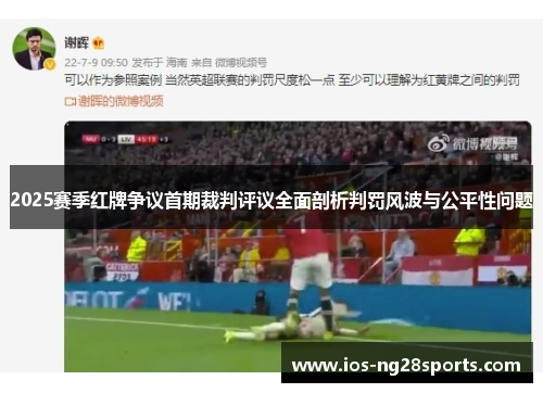 2025赛季红牌争议首期裁判评议全面剖析判罚风波与公平性问题 2025赛季红牌争议首期裁判评议全面剖析判罚风波与公平性问题