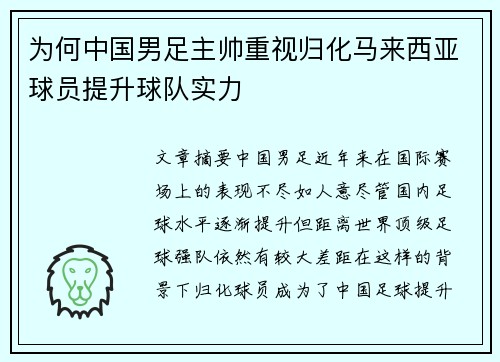 为何中国男足主帅重视归化马来西亚球员提升球队实力 为何中国男足主帅重视归化马来西亚球员提升球队实力