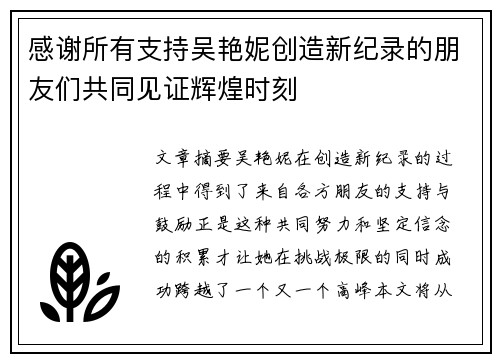 感谢所有支持吴艳妮创造新纪录的朋友们共同见证辉煌时刻 感谢所有支持吴艳妮创造新纪录的朋友们共同见证辉煌时刻