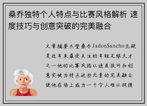 桑乔独特个人特点与比赛风格解析 速度技巧与创意突破的完美融合 桑乔独特个人特点与比赛风格解析 速度技巧与创意突破的完美融合