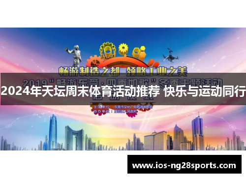 2024年天坛周末体育活动推荐 快乐与运动同行 2024年天坛周末体育活动推荐 快乐与运动同行