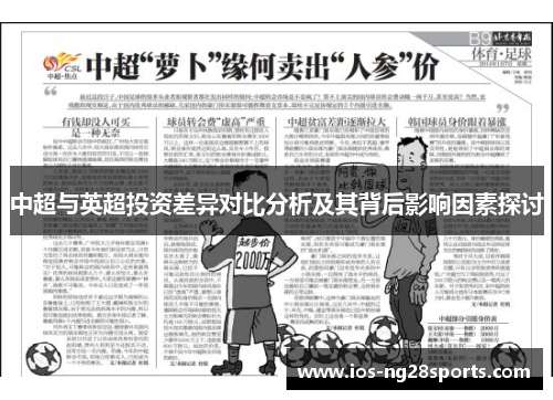 中超与英超投资差异对比分析及其背后影响因素探讨 中超与英超投资差异对比分析及其背后影响因素探讨