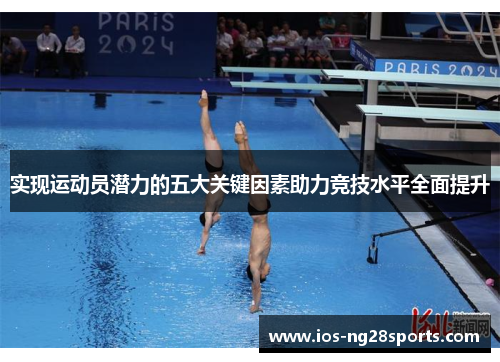 实现运动员潜力的五大关键因素助力竞技水平全面提升 实现运动员潜力的五大关键因素助力竞技水平全面提升