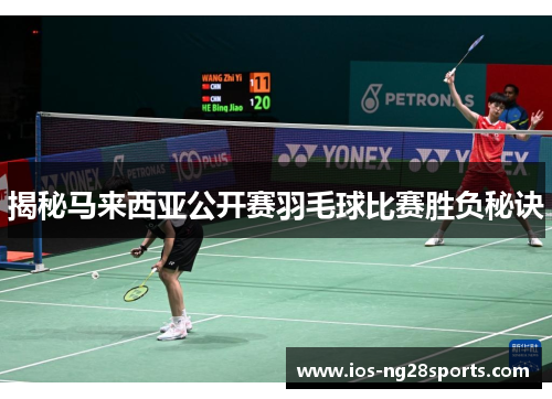 揭秘马来西亚公开赛羽毛球比赛胜负秘诀 揭秘马来西亚公开赛羽毛球比赛胜负秘诀