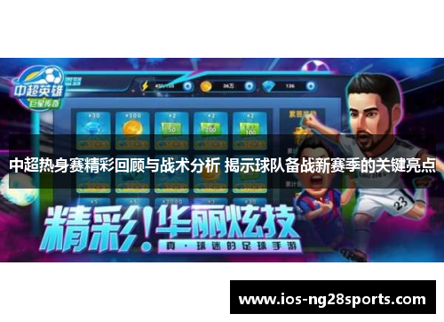 中超热身赛精彩回顾与战术分析 揭示球队备战新赛季的关键亮点