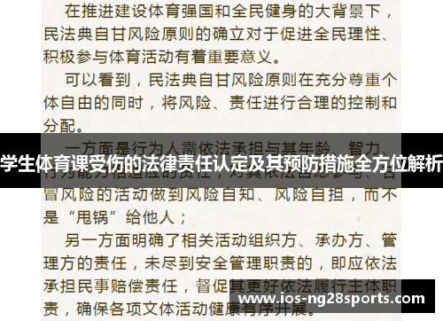 学生体育课受伤的法律责任认定及其预防措施全方位解析 学生体育课受伤的法律责任认定及其预防措施全方位解析