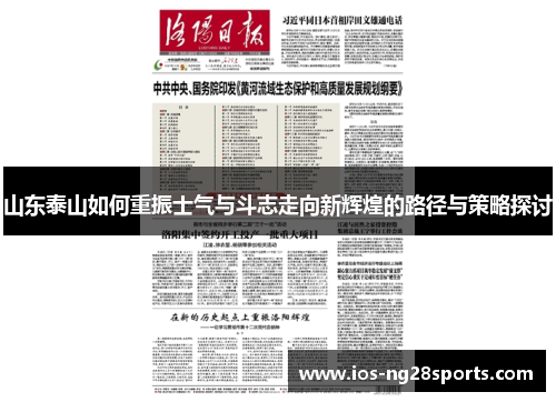 山东泰山如何重振士气与斗志走向新辉煌的路径与策略探讨 山东泰山如何重振士气与斗志走向新辉煌的路径与策略探讨