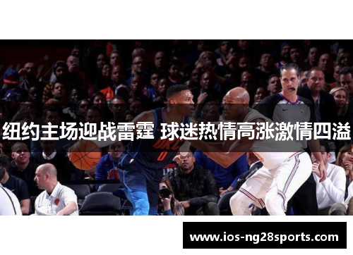 纽约主场迎战雷霆 球迷热情高涨激情四溢 纽约主场迎战雷霆 球迷热情高涨激情四溢