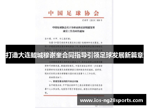 打造大连鲲城穆谢奎合同指导引领足球发展新篇章 打造大连鲲城穆谢奎合同指导引领足球发展新篇章