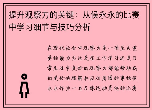 提升观察力的关键:从侯永永的比赛中学习细节与技巧分析 提升观察力的关键:从侯永永的比赛中学习细节与技巧分析